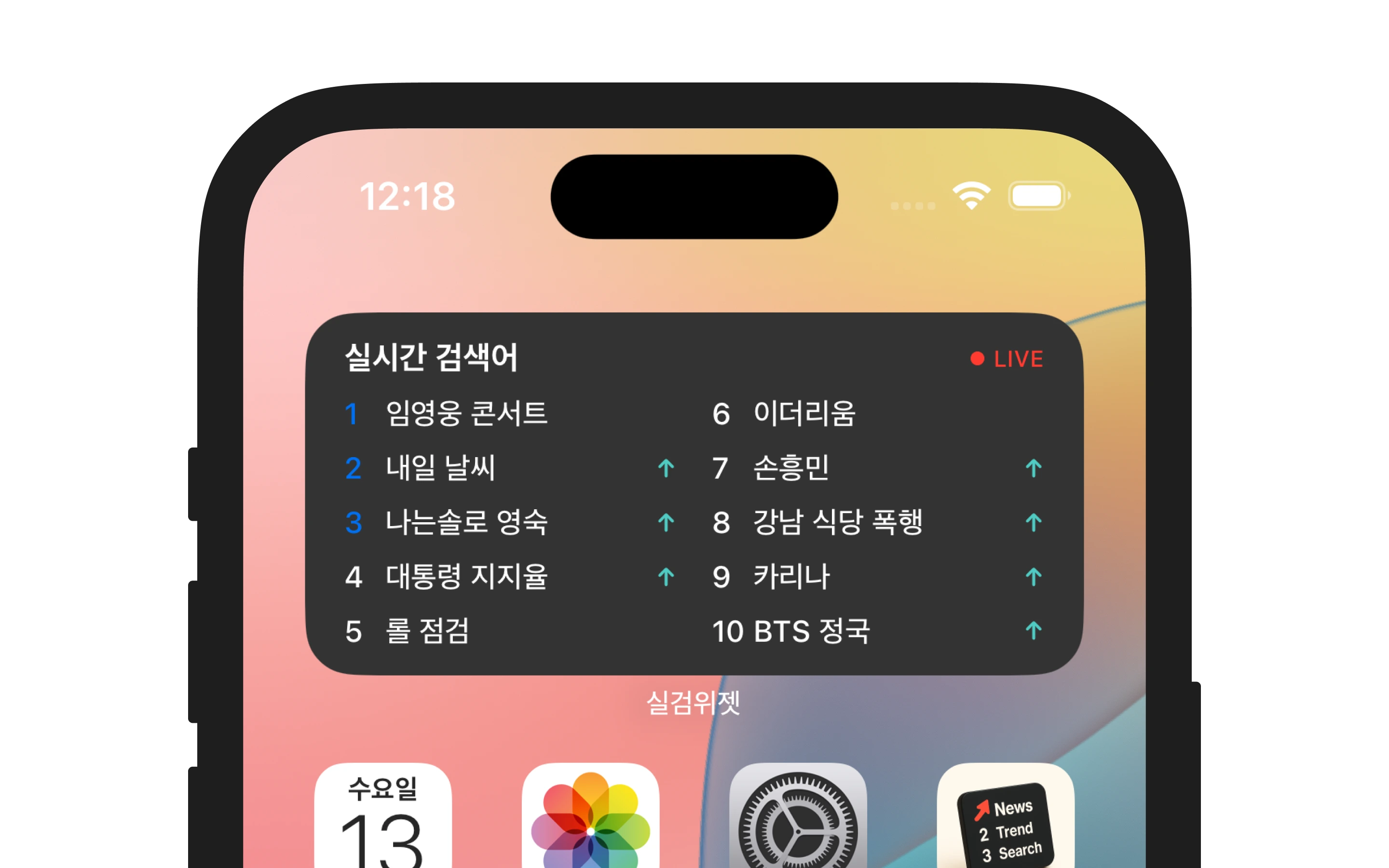 실검 위젯 - 홈화면 실시간검색어 순위