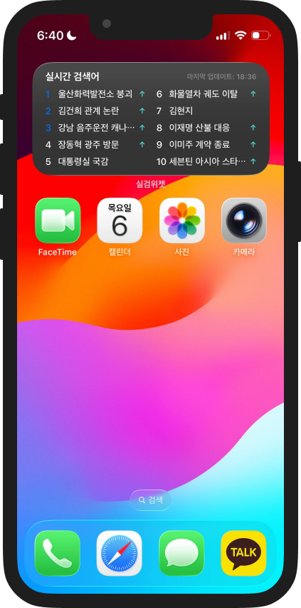 스마트폰 홈화면 실시간검색어 위젯 - 앱을 열지 않고도 바로 확인할 수 있는 실검 위젯