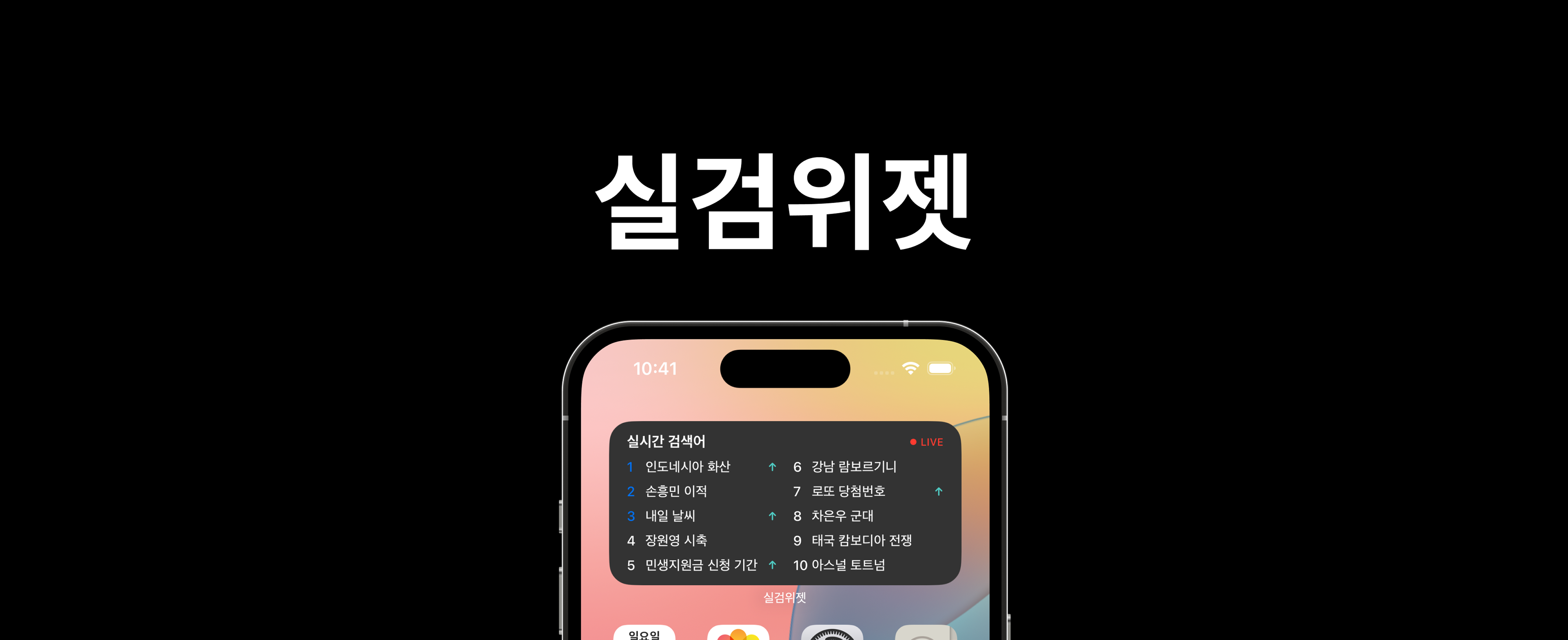 실검위젯 앱 스크린샷