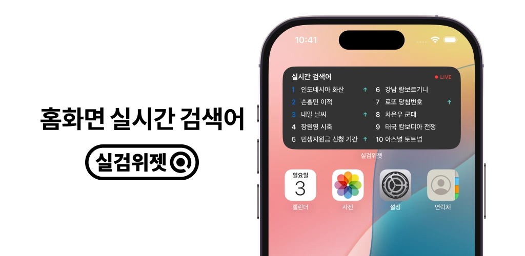 실검위젯 앱 전체 화면 - 홈화면 위젯으로 실시간검색어 1위부터 10위까지 표시, AI 검색 요약 기능, 뉴스·동영상·이미지 검색 결과를 한눈에 보여주는 모바일 앱 인터페이스